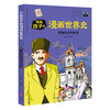 民族压迫与反抗 写给孩子的漫画世界史 商品缩略图0