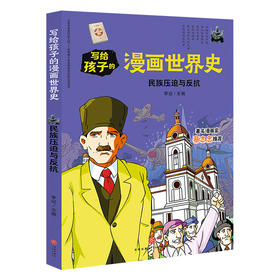 民族压迫与反抗 写给孩子的漫画世界史