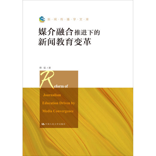 媒介融合推进下的新闻教育变革（新闻传播学文库） 商品图0