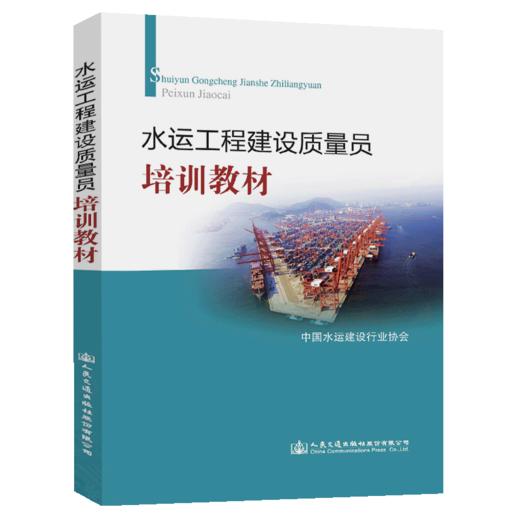 水运工程建设质量员培训教材 商品图4