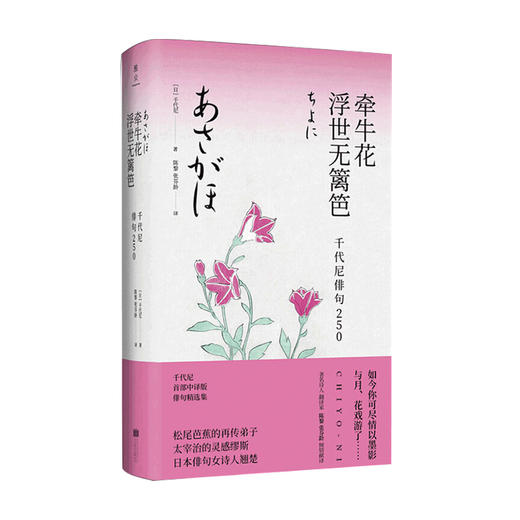 牵牛花浮世无篱笆 千代尼俳句250 陈黎 张芬龄 著 日本文学诗词书籍 商品图1