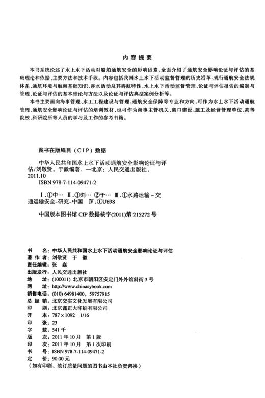 中华人民共和国水上水下活动通航安全影响论证与评估 商品图3