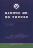 海上险情预防、避险、自救互救知识手册 商品缩略图2