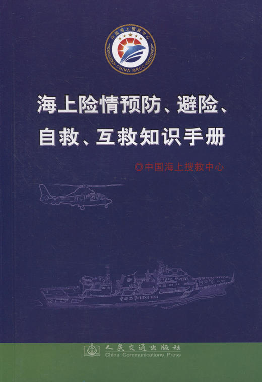 海上险情预防、避险、自救互救知识手册 商品图2