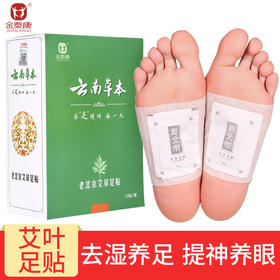 金泰康老北京艾草足贴养生脚贴艾叶足底贴男女竹醋脚贴云南草本