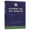 海上险情预防、避险、自救互救知识手册 商品缩略图0