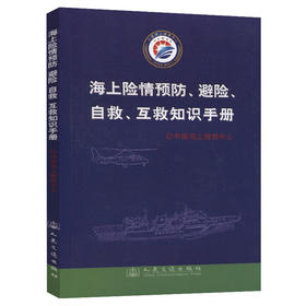 海上险情预防、避险、自救互救知识手册
