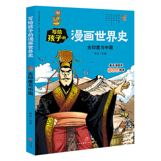 古印度与中国 写给孩子的漫画世界史 商品图0
