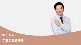 第1节：了解自己的肤质