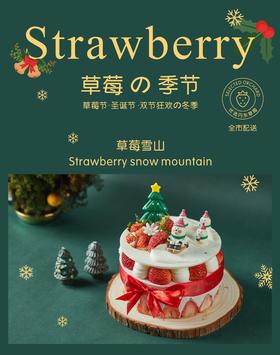 草莓雪山（会员券专用）