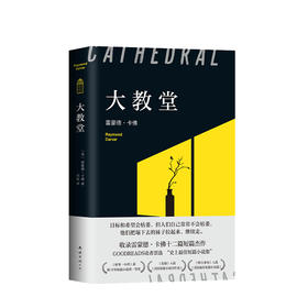 新书预售 大教堂 雷蒙德·卡佛碑代表作 村上春树的挚爱 五条人 李健推荐 赠书签 外国现当代小说书籍