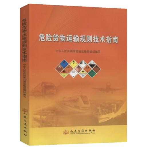 危险货物运输规则技术指南 商品图4