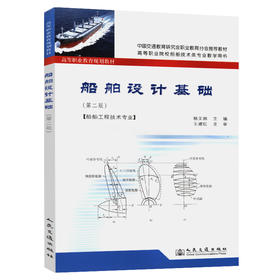 船舶设计基础（第二版）