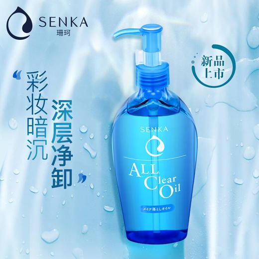 资生堂珊珂（SENKA）蚕丝净澈温和卸妆油230mL(日本进口原洗颜专科/卸妆液/深层清洁/男女适用） 商品图1