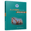 水上交通事故典型案例集(2011～2012） 商品缩略图4