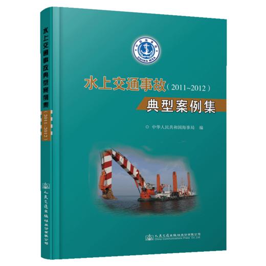 水上交通事故典型案例集(2011～2012） 商品图4