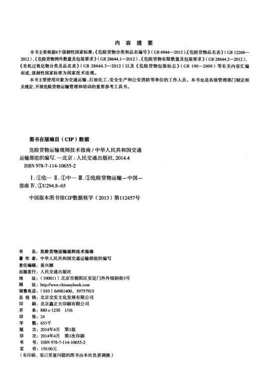 危险货物运输规则技术指南 商品图3