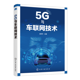 5G与车联网技术