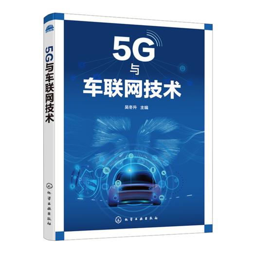 5G与车联网技术 商品图0