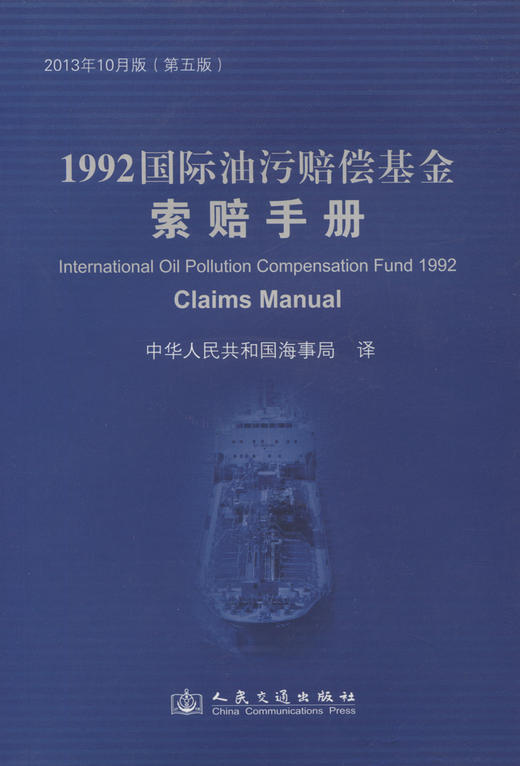 1992国际油污赔偿基金索赔手册 商品图2