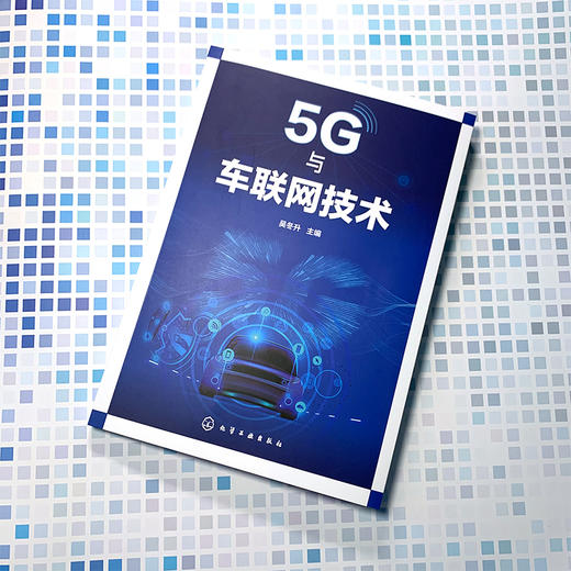 5G与车联网技术 商品图1
