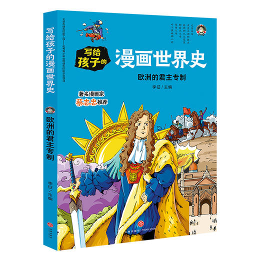 欧洲的君主专制 写给孩子的漫画世界史 商品图0