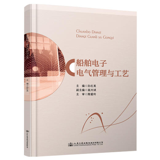 船舶电子电气管理与工艺 商品图0