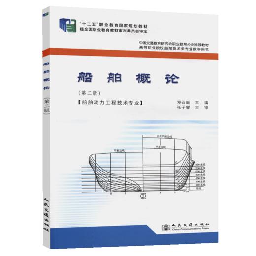 船舶概论（第二版） 商品图4