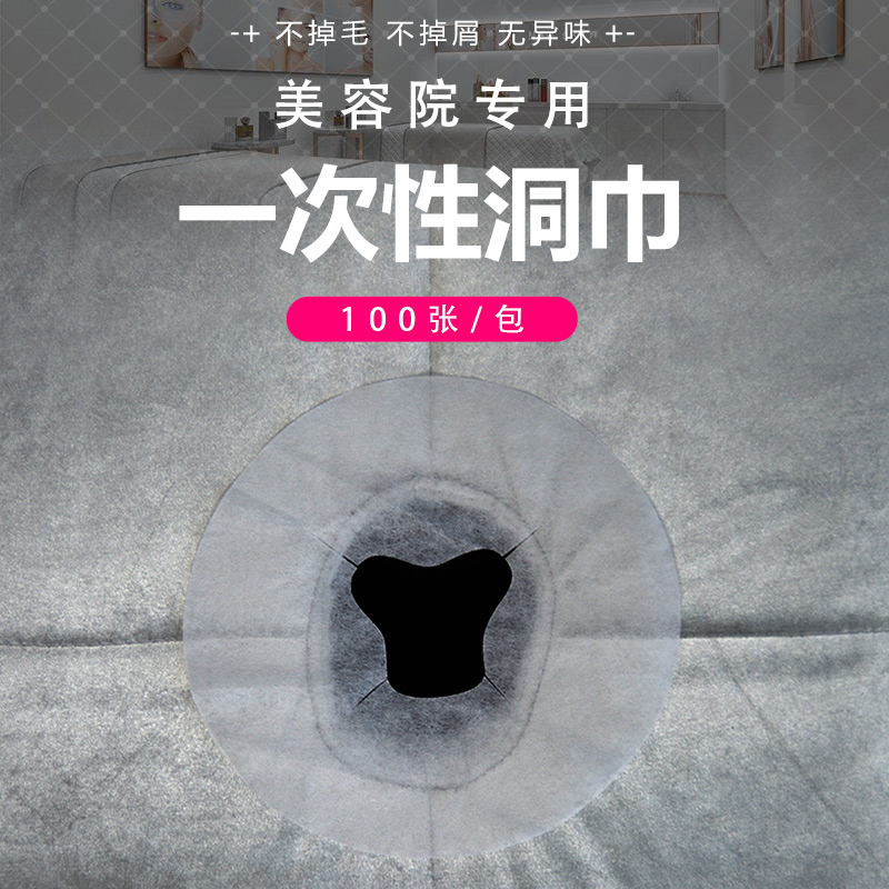 一次性洞巾美容院按摩床垫脸巾趴枕巾十字洞圆孔无纺布按摩巾包邮