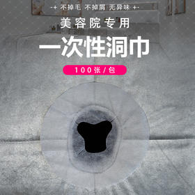 一次性洞巾美容院按摩床垫脸巾趴枕巾十字洞圆孔无纺布按摩巾包邮