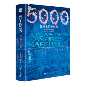 《桅杆上的征服者》（海洋帝国5000年图史）