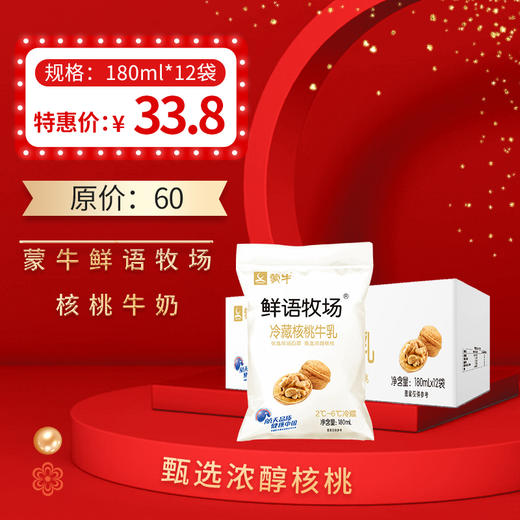 保质期至21年1月2日，蒙牛鲜语牧场冷藏牛乳 核桃味180ml，保质期21天 商品图0