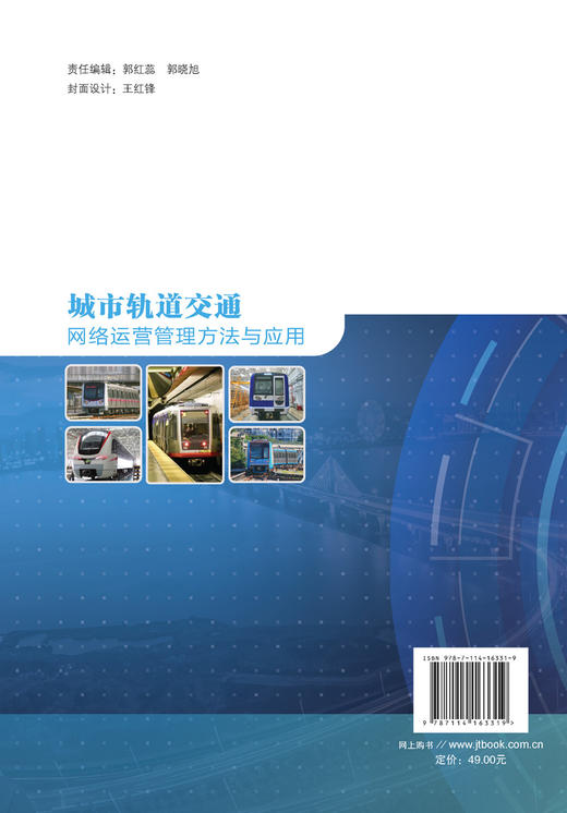 城市轨道交通网络运营管理方法与应用 商品图1