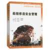 船舶修造安全管理培训教材 商品缩略图4