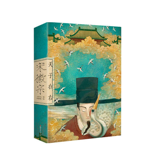 宋徽宗 天才在左 天子在右 王霄夫著 宋徽宗错位的戏剧人生 北宋王朝宋徽宗赵佶传记历史名人传记小说书籍 商品图0