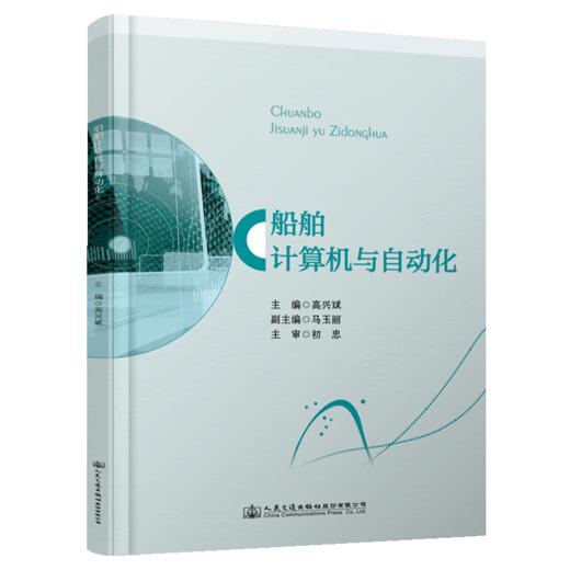 船舶计算机与自动化 商品图4