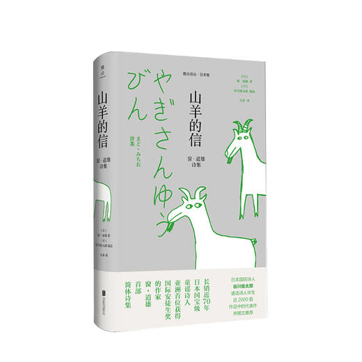 山羊的信 窗 道雄诗集 窗道雄 著 谷川俊太郎 编 文学诗词散杂文书籍 商品图0