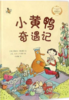 小黄鸭奇遇记 商品缩略图0