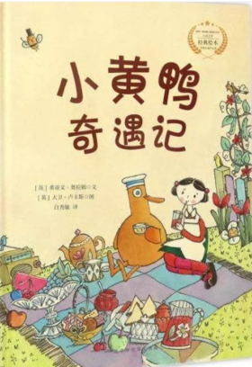 小黄鸭奇遇记