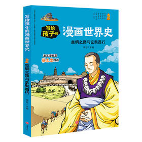 丝绸之路与玄奘西行 写给孩子的漫画世界史