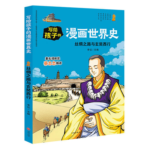 丝绸之路与玄奘西行 写给孩子的漫画世界史 商品图0
