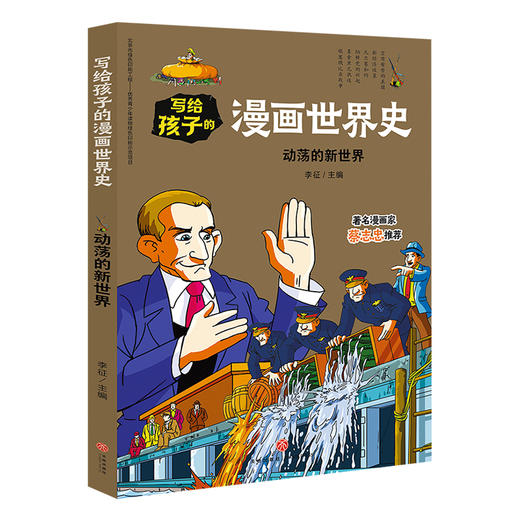 动荡的新世界 写给孩子的漫画世界史 商品图0