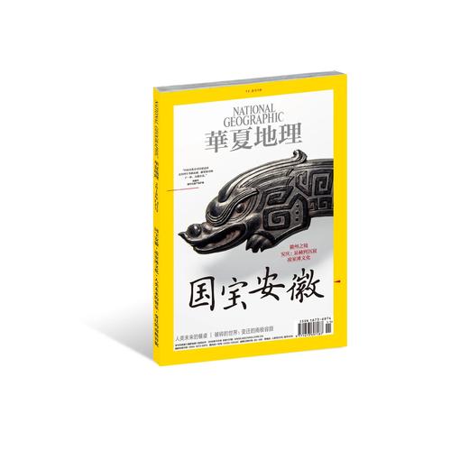 《华夏地理》2018年11月刊-国宝安徽】 商品图0