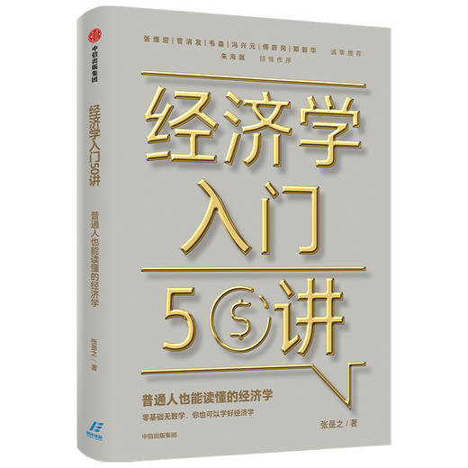 经济学入门50讲 普通人也能读懂的经济学 张是之 著 朱海就作序 张维迎管清友等联袂推荐 经济学读物 中信正版 商品图1