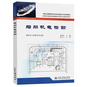 船舶机电检验