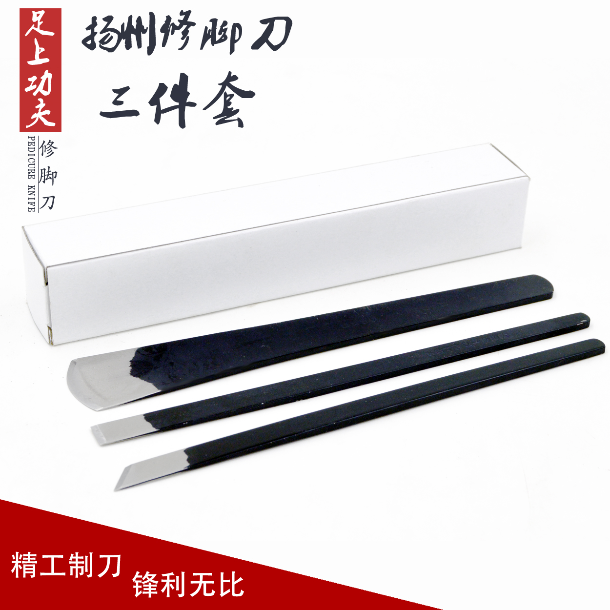 扬州足上功夫修脚刀修脚工具刮刀足疗店用嵌甲甲沟 脚垫开刃3件套