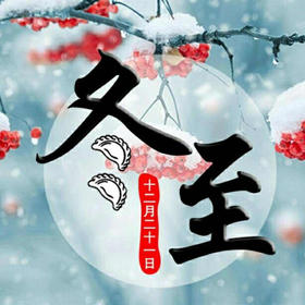 冬至养生，什么是精神内守？