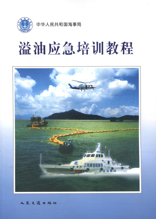 溢油应急培训教程 商品图2