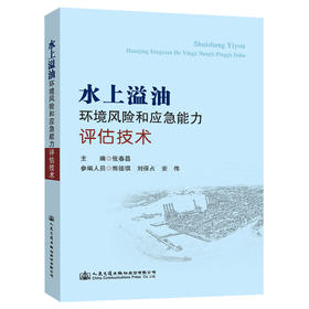 水上溢油环境风险和应急能力评估技术
