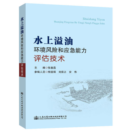 水上溢油环境风险和应急能力评估技术 商品图0